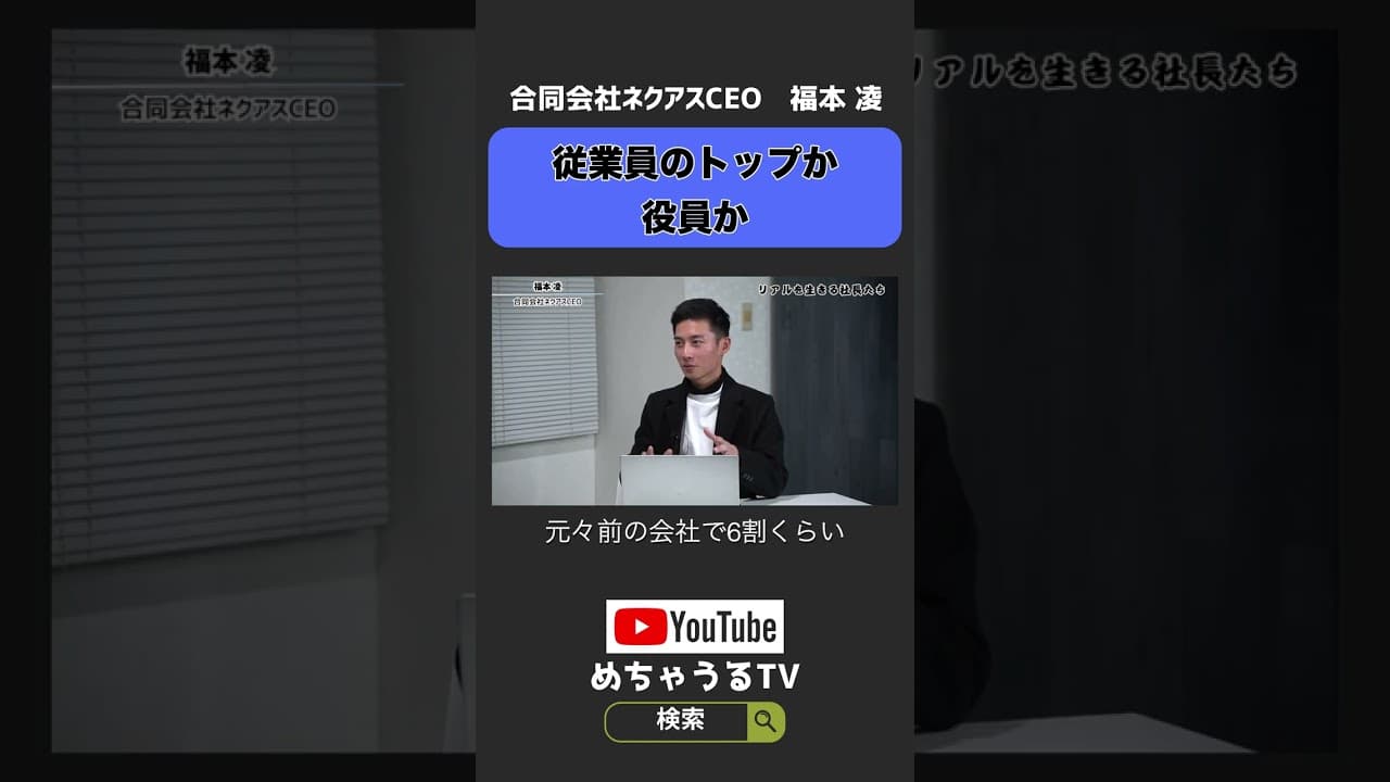従業員のトップか役員か#shorts