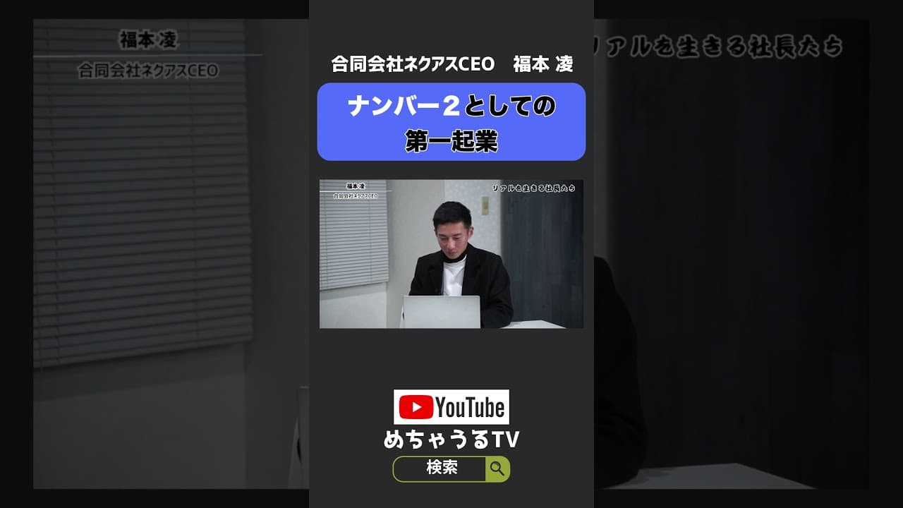 ナンバー２としての第一起業#shorts