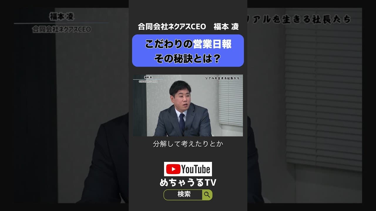 こだわりの営業日報その秘訣とは？#shorts