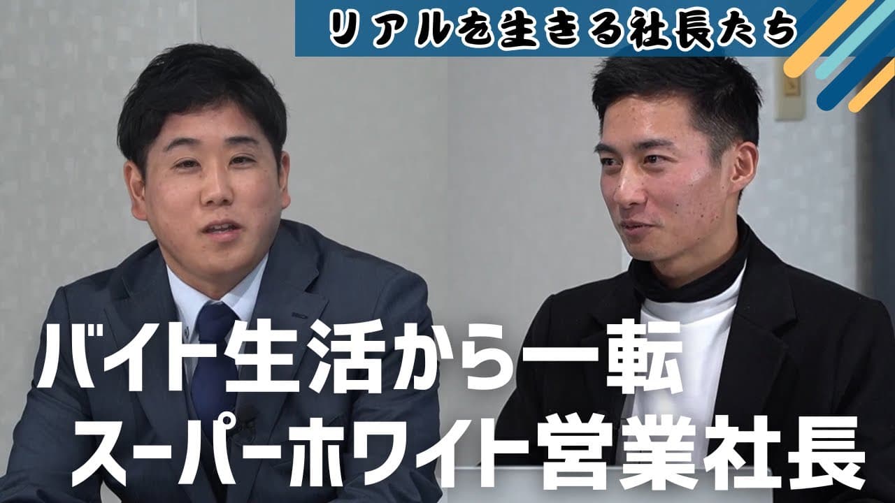 起業準備中に会社が解散、バイトかけ持ち生活から一転、２期目で１億のスーパーホワイト営業社長