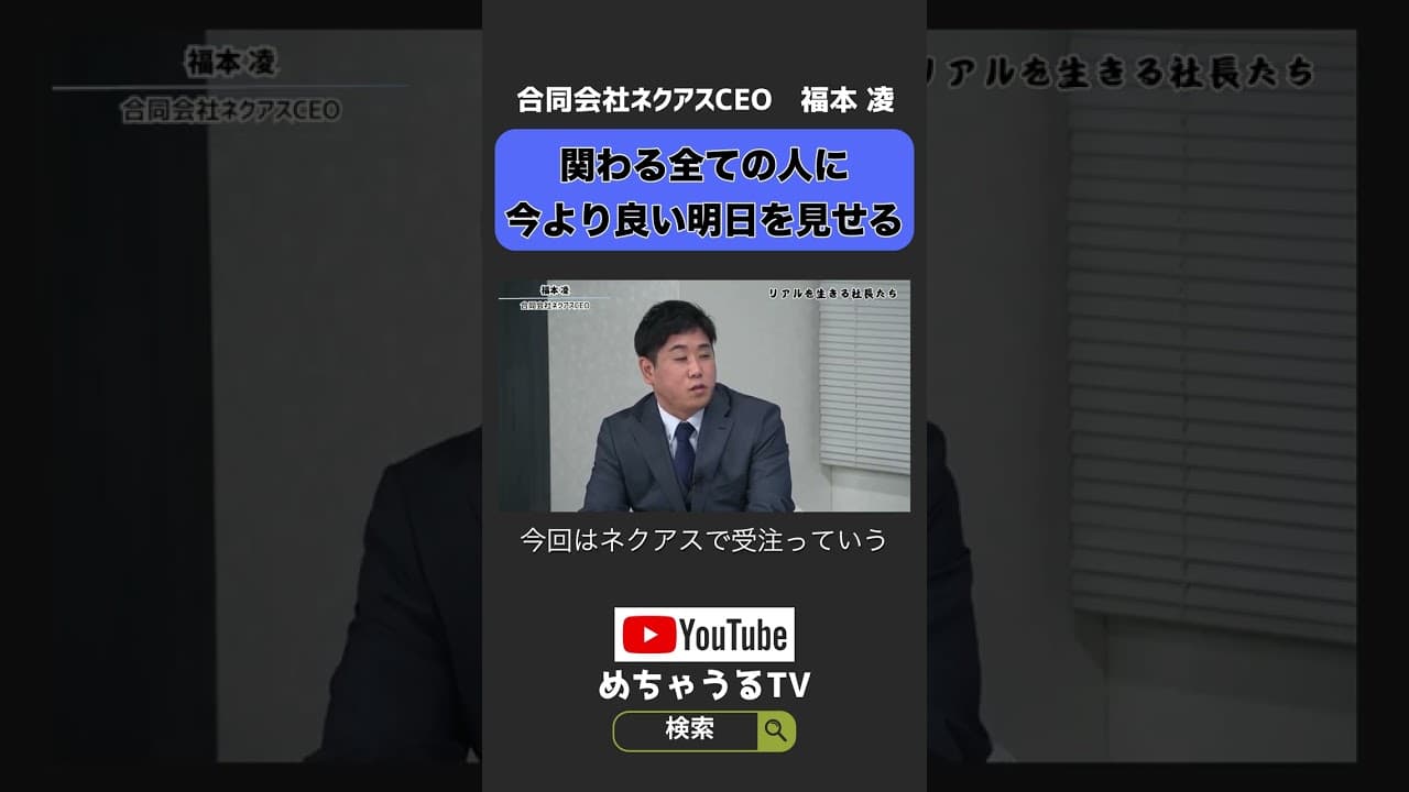 関わる全ての人に今より良い明日を見せる#shorts
